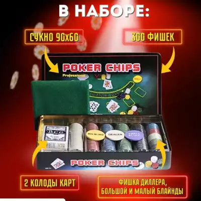 Настольная игра Покер. В наборе 300 фишек